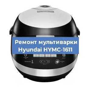 Замена крышки на мультиварке Hyundai HYMC-1611 в Воронеже